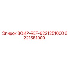6221551000 ВОИР-REF-6221251000 Epiroc