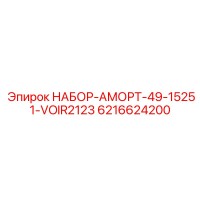 6216624200 НАБОР-АМОРТ-49-15251-VOIR2123 Epiroc