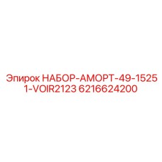 6216624200 НАБОР-АМОРТ-49-15251-VOIR2123 Epiroc