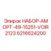 6216624200 НАБОР-АМОРТ-49-15251-VOIR2123 Epiroc