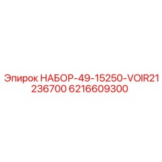 6216609300 НАБОР-49-15250-VOIR21236700 Epiroc