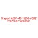 6216609300 НАБОР-49-15250-VOIR21236700 Epiroc