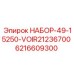 6216609300 НАБОР-49-15250-VOIR21236700 Epiroc