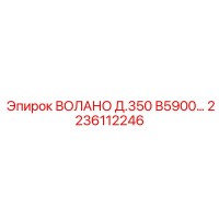 2236112246 ВОЛАНО Д.350 В5900… Epiroc