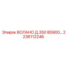 2236112246 ВОЛАНО Д.350 В5900… Epiroc
