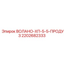 2202682333 ВОЛАНО-ХП-5-5-ПРОДУЗ Epiroc