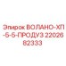 Фото оригинальной запчасти Epiroc ВОЛАНО-ХП-5-5-ПРОДУЗ с артикулом 2202682333