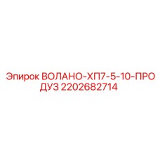 Фотография запчасти Epiroc ВОЛАНО-ХП7-5-10-ПРОДУЗ с номером 2202682714