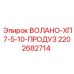 Фотография запчасти Epiroc ВОЛАНО-ХП7-5-10-ПРОДУЗ с номером 2202682714