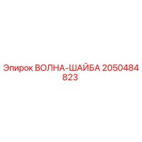 2050484823 ВОЛНА-ШАЙБА Epiroc