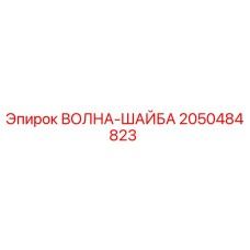 2050484823 ВОЛНА-ШАЙБА Epiroc