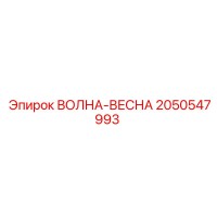 2050547993 ВОЛНА-ВЕСНА Epiroc