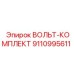 Ремонтный комплект вольтметра артикул 9110995611