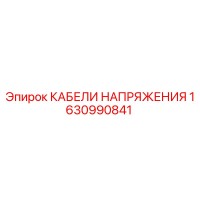 1630990841 КАБЕЛИ НАПРЯЖЕНИЯ Epiroc