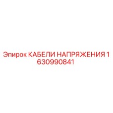 Кабели питания Epiroc арт.1630990841 для буровых установок