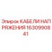 Кабели питания Epiroc арт.1630990841 для буровых установок