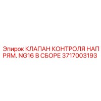 3717003193 КЛАПАН КОНТРОЛЯ НАПРЯМ. NG16 В СБОРЕ Epiroc