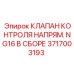 Сборка клапана защиты электросистем Epiroc артикул 3717003193