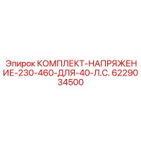 6229034500 КОМПЛЕКТ-НАПРЯЖЕНИЕ-230-460-ДЛЯ-40-Л.С. Epiroc