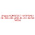 6229034500 КОМПЛЕКТ-НАПРЯЖЕНИЕ-230-460-ДЛЯ-40-Л.С. Epiroc