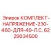 6229034500 КОМПЛЕКТ-НАПРЯЖЕНИЕ-230-460-ДЛЯ-40-Л.С. Epiroc