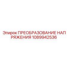 1089942536 ПРЕОБРАЗОВАНИЕ НАПРЯЖЕНИЯ Epiroc