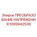 1089942536 ПРЕОБРАЗОВАНИЕ НАПРЯЖЕНИЯ Epiroc