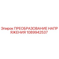 1089942537 ПРЕОБРАЗОВАНИЕ НАПРЯЖЕНИЯ от Epiroc