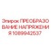 1089942537 ПРЕОБРАЗОВАНИЕ НАПРЯЖЕНИЯ от Epiroc