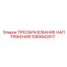 1089942617 ПРЕОБРАЗОВАНИЕ НАПРЯЖЕНИЯ от Epiroc