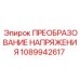 1089942617 ПРЕОБРАЗОВАНИЕ НАПРЯЖЕНИЯ от Epiroc