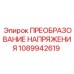 1089942619 ПРЕОБРАЗОВАНИЕ НАПРЯЖЕНИЯ от Epiroc