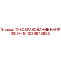 1089943693 ПРЕОБРАЗОВАНИЕ НАПРЯЖЕНИЯ Epiroc