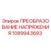 1089943693 ПРЕОБРАЗОВАНИЕ НАПРЯЖЕНИЯ Epiroc
