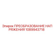 1089943718 ПРЕОБРАЗОВАНИЕ НАПРЯЖЕНИЯ Epiroc