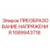 1089943718 ПРЕОБРАЗОВАНИЕ НАПРЯЖЕНИЯ Epiroc