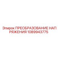 1089943775 ПРЕОБРАЗОВАНИЕ НАПРЯЖЕНИЯ Epiroc