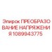 1089943775 ПРЕОБРАЗОВАНИЕ НАПРЯЖЕНИЯ Epiroc