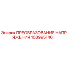 1089951461 ПРЕОБРАЗОВАНИЕ НАПРЯЖЕНИЯ Epiroc