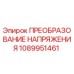 1089951461 ПРЕОБРАЗОВАНИЕ НАПРЯЖЕНИЯ Epiroc