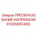1089951465 ПРЕОБРАЗОВАНИЕ НАПРЯЖЕНИЯ Epiroc