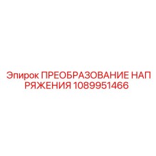 1089951466 ПРЕОБРАЗОВАНИЕ НАПРЯЖЕНИЯ Epiroc