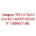 1089951466 ПРЕОБРАЗОВАНИЕ НАПРЯЖЕНИЯ Epiroc
