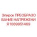1089951469 ПРЕОБРАЗОВАНИЕ НАПРЯЖЕНИЯ Epiroc