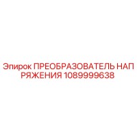1089999638 ПРЕОБРАЗОВАТЕЛЬ НАПРЯЖЕНИЯ Epiroc