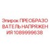 1089999638 ПРЕОБРАЗОВАТЕЛЬ НАПРЯЖЕНИЯ Epiroc