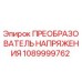 Оригинальный преобразователь напряжения 1089999762 Epiroc