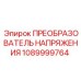 1089999764 ПРЕОБРАЗОВАТЕЛЬ НАПРЯЖЕНИЯ Epiroc
