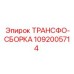 1092005714 ТРАНСФО-СБОРКА Epiroc