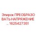 1625427351 ПРЕОБРАЗОВАТЕЛЬ НАПРЯЖЕНИЯ… Epiroc